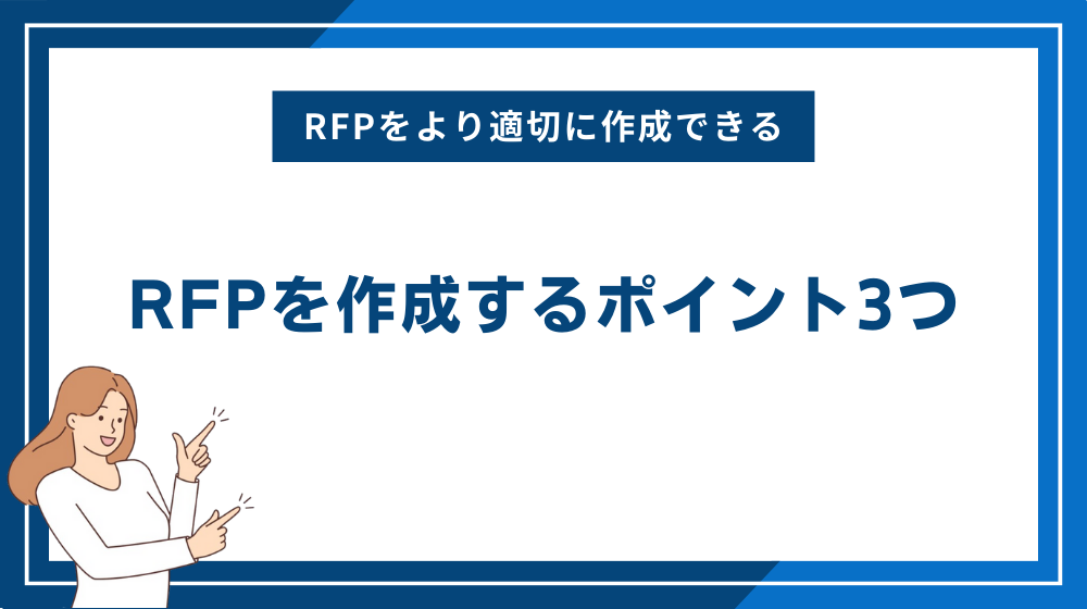 RFPを作成するポイント3つ