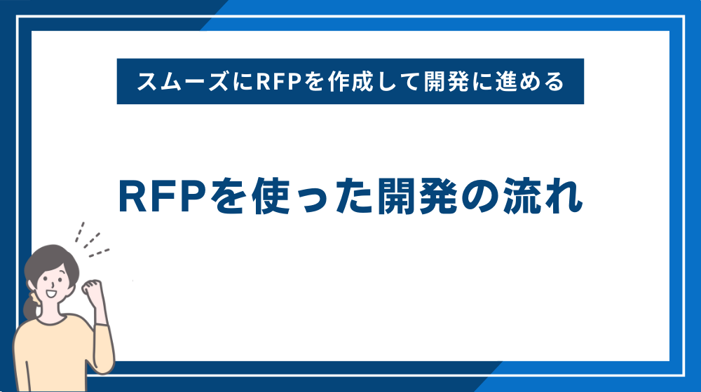 RFPを使った開発の流れ