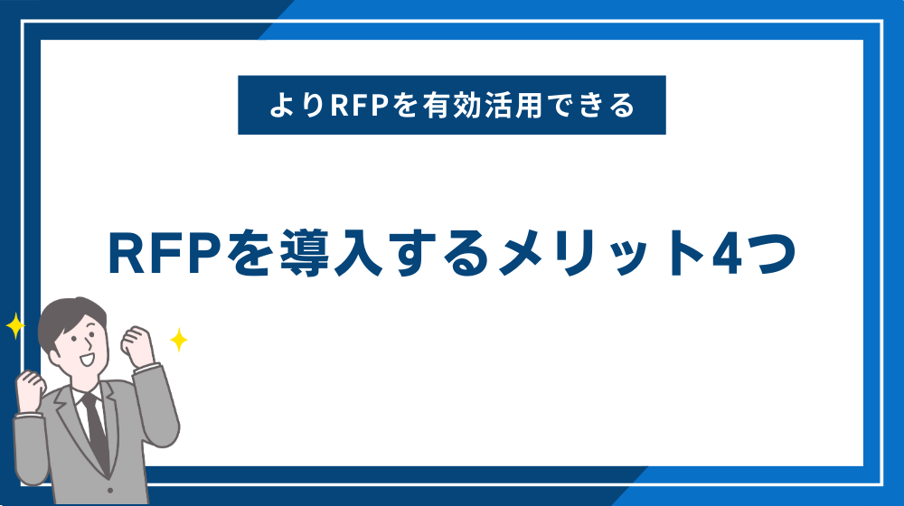 RFPを導入するメリット4つ