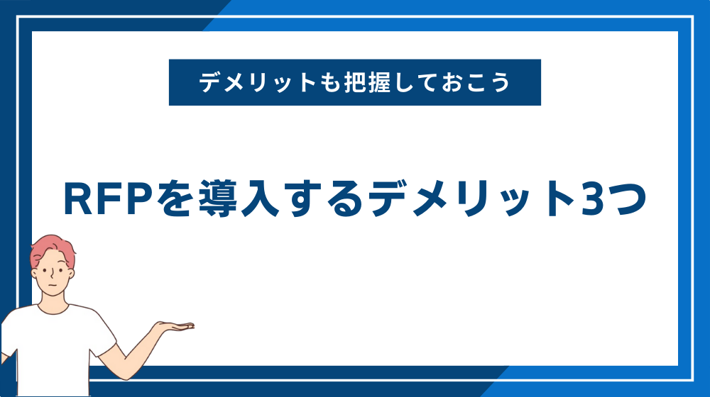 RFPを導入するデメリット