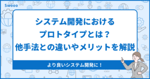 システム開発におけるプロトタイプとは?他手法との違いやメリットを解説