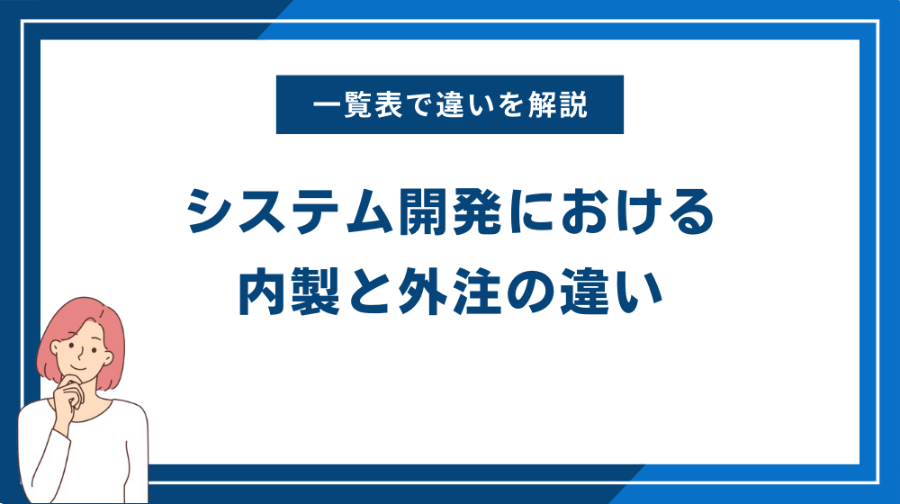 システム開発における内製と外注の違い