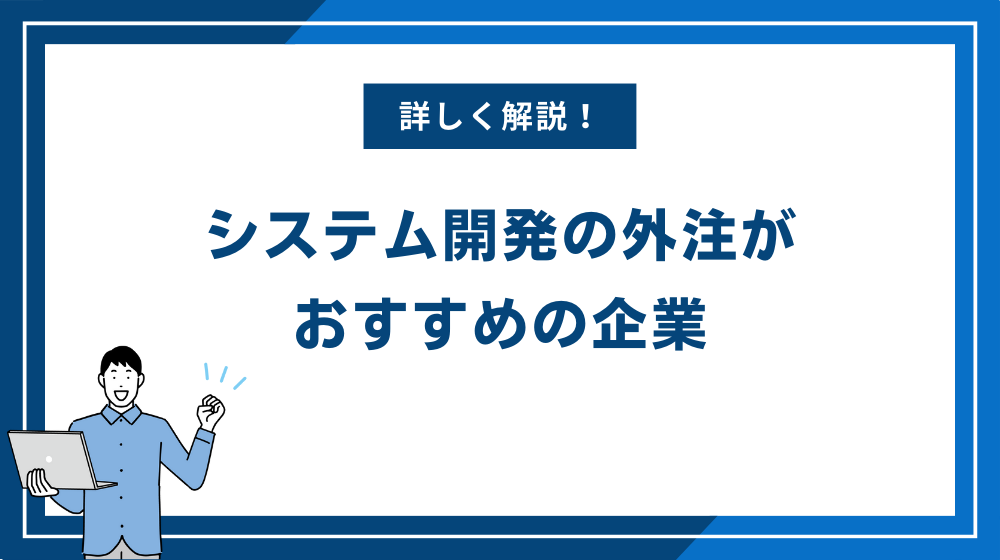 システム開発の外注がおすすめの企業