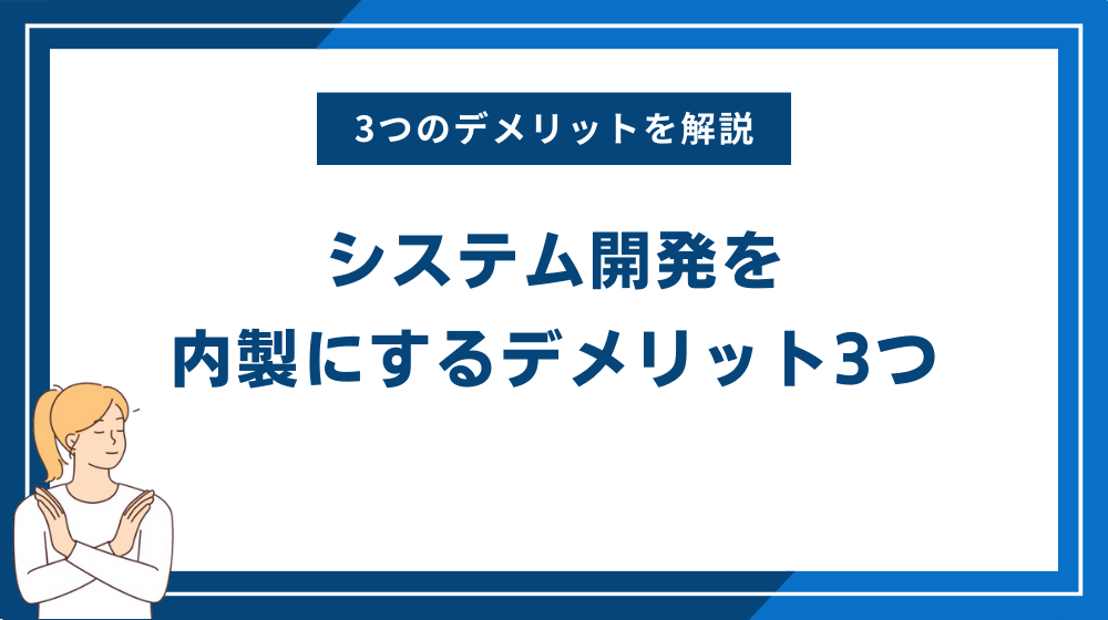 システム開発を内製にするデメリット3つ