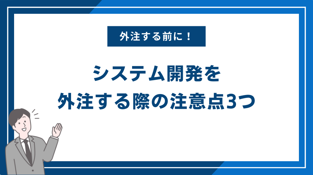 システム開発を外注する際の注意点3つ