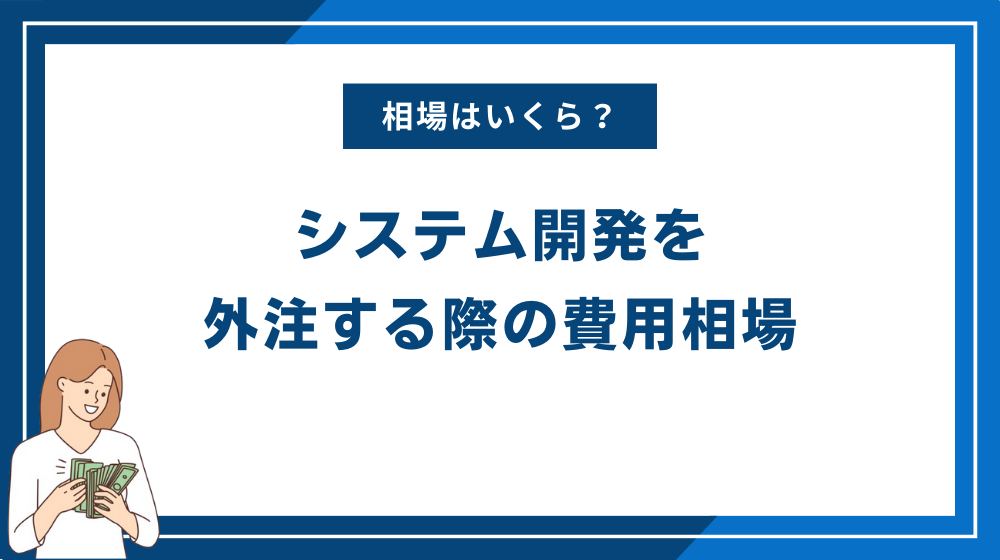 システム開発を外注する際の費用相場