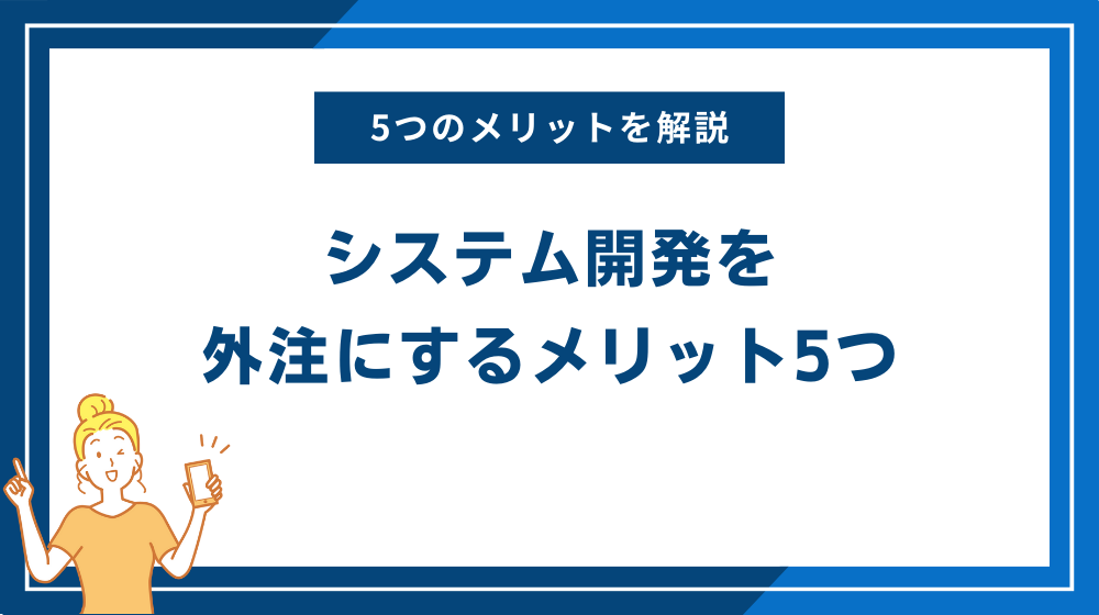 システム開発を外注にするメリット5つ