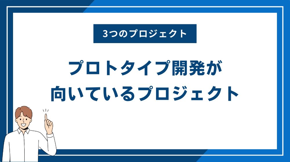 プロトタイプ開発が向いているプロジェクト