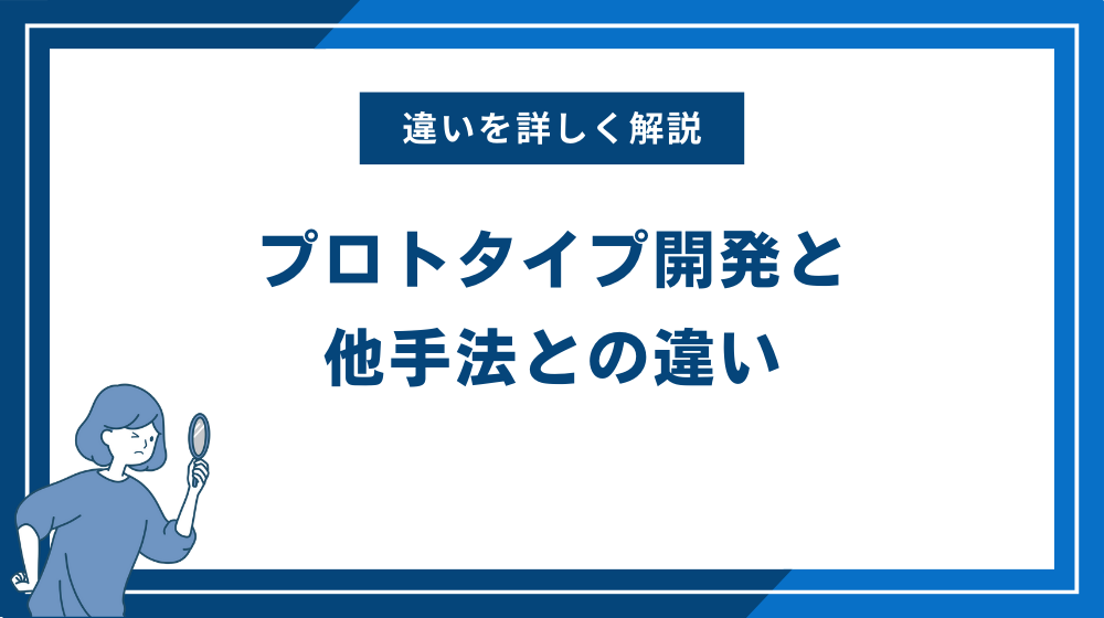 プロトタイプ開発と他手法との違い