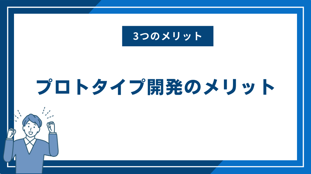 プロトタイプ開発のメリット3つ