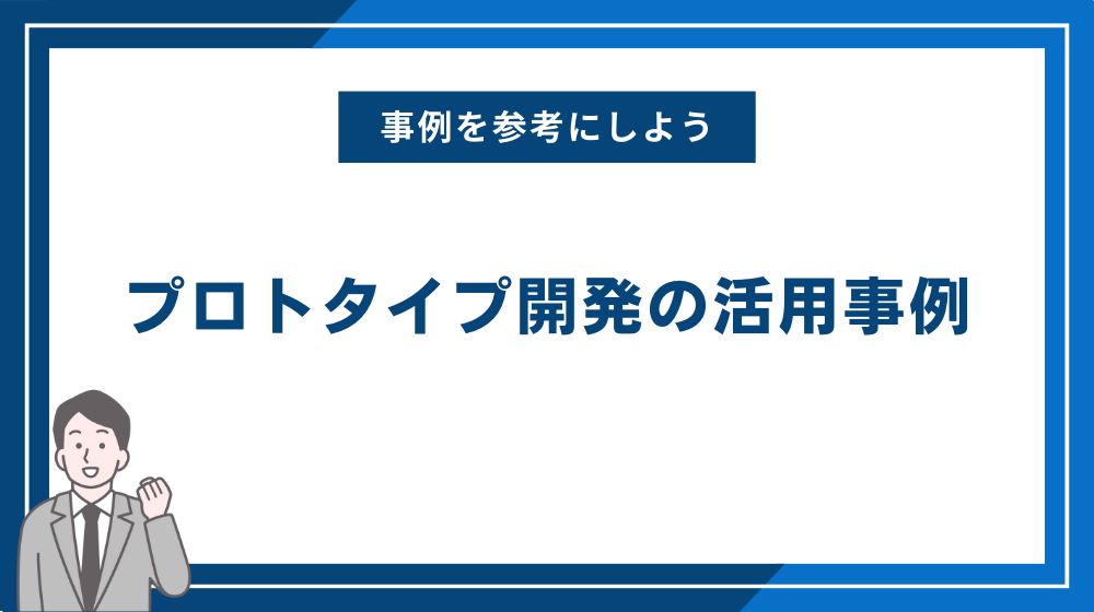 プロトタイプ開発の活用事例