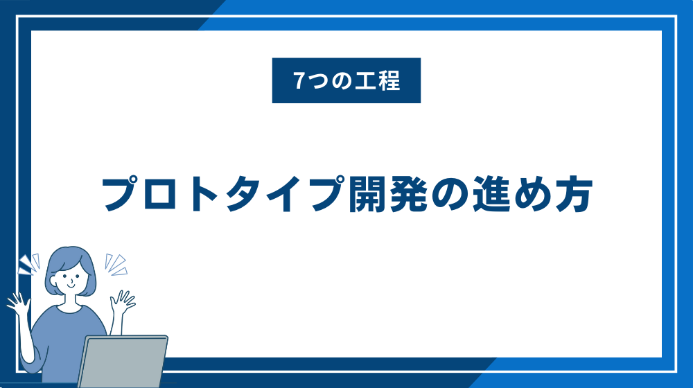 プロトタイプ開発の進め方