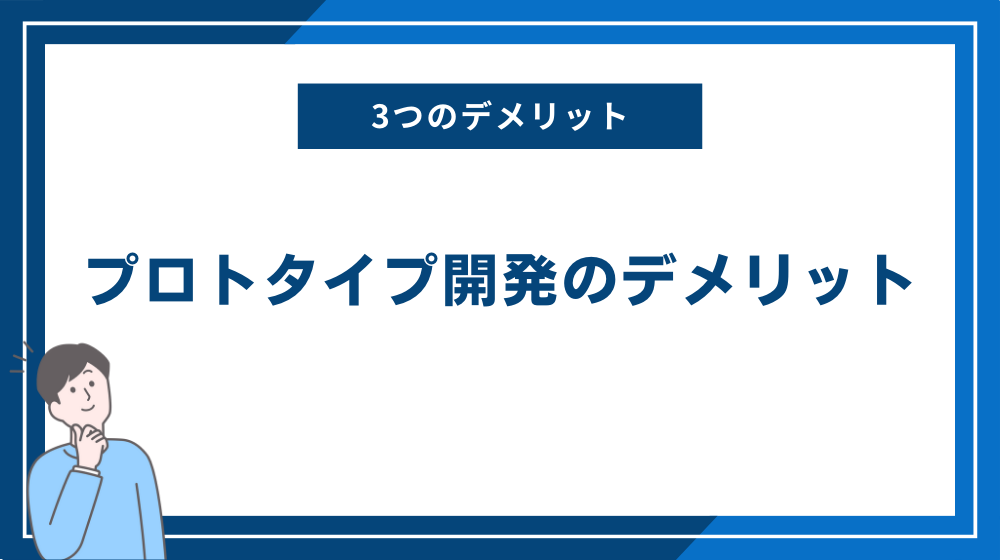 プロトタイプ開発のデメリット3つ