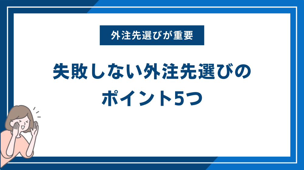 失敗しない外注先選びのポイント5つ