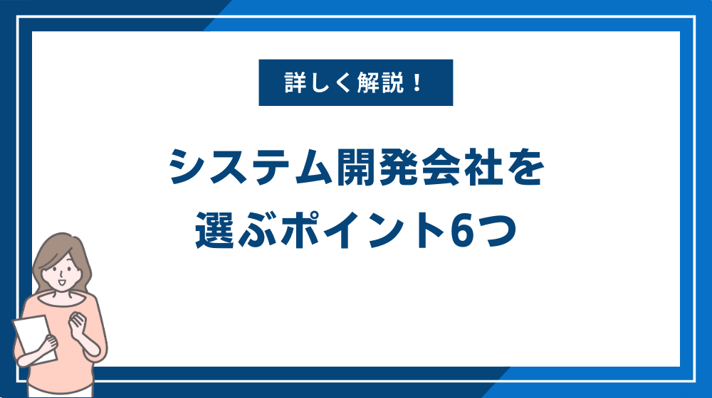 システム開発会社を選ぶポイント6つ