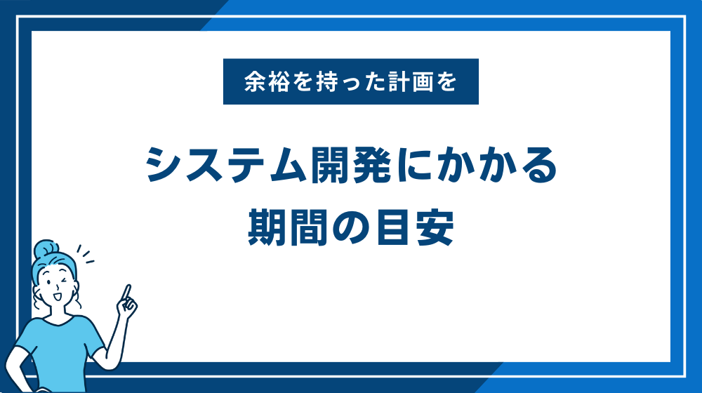 システム開発にかかる期間の目安