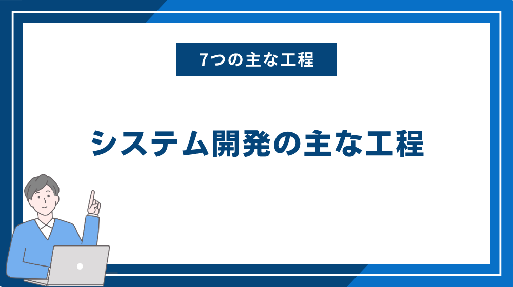 システム開発の主な工程