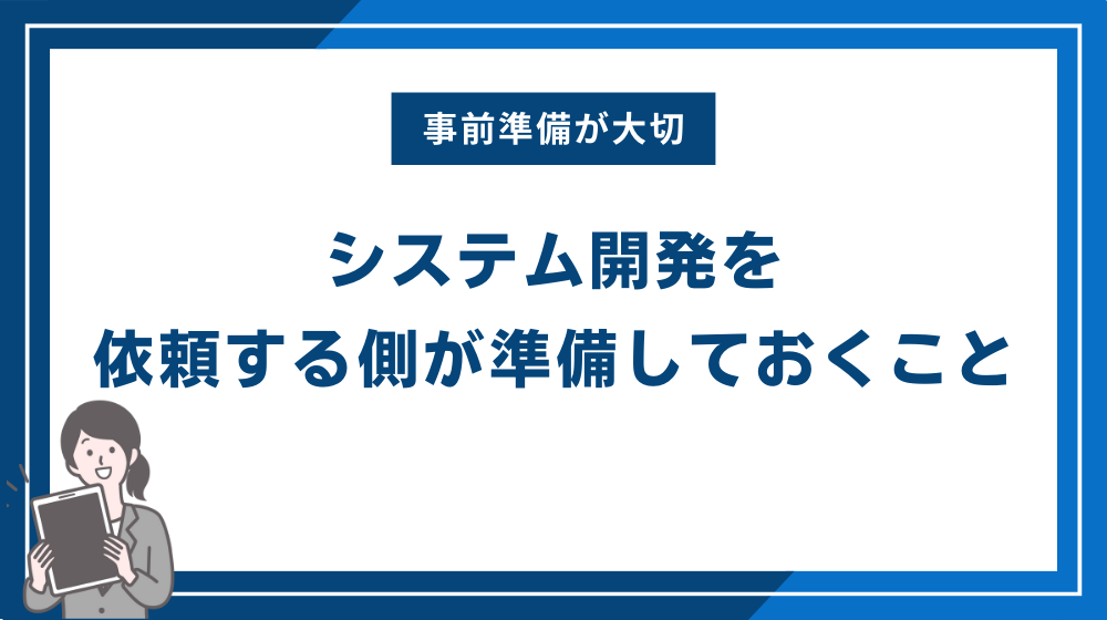 システム開発を依頼する側が準備しておくこと