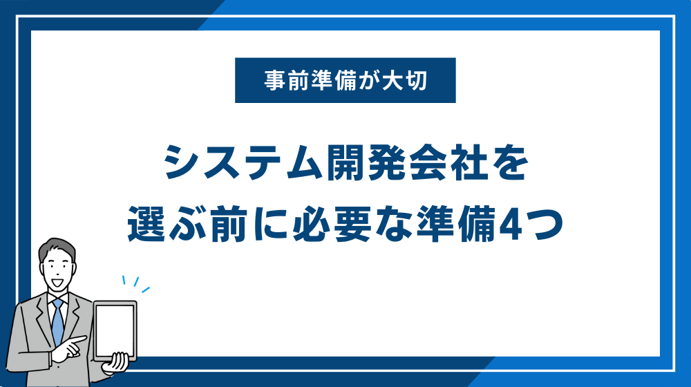 システム開発会社を選ぶ前に必要な準備4つ