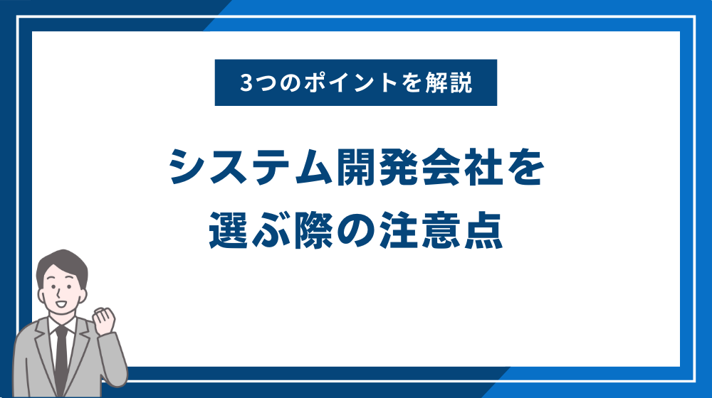 システム開発会社を選ぶ際の注意点