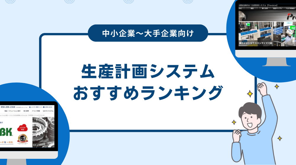 【比較】生産計画システムおすすめランキング｜中小企業〜大手企業向け