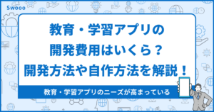 教育・学習アプリの開発費用はいくら？開発方法や自作する方法を解説！