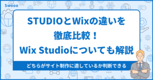 【2024年版】STUDIOとWixの違いを徹底比較!Wix Studioについても解説