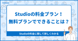 【2024年版】Studioの料金プラン!無料プランでできることは?