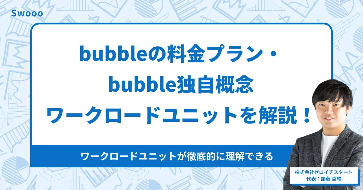 ノーコードツールbubbleの料金プラン・bubble独自概念「ワークロードユニット」について詳細解説!
