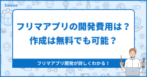 フリマアプリの開発費用は?作成は無料でも可能?