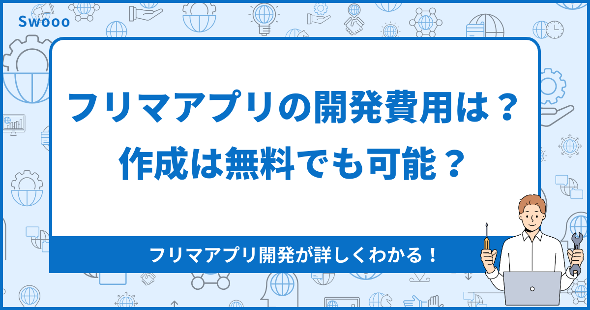 フリマアプリの開発費用は？作成は無料でも可能？ - 合同会社ゼロイチスタート