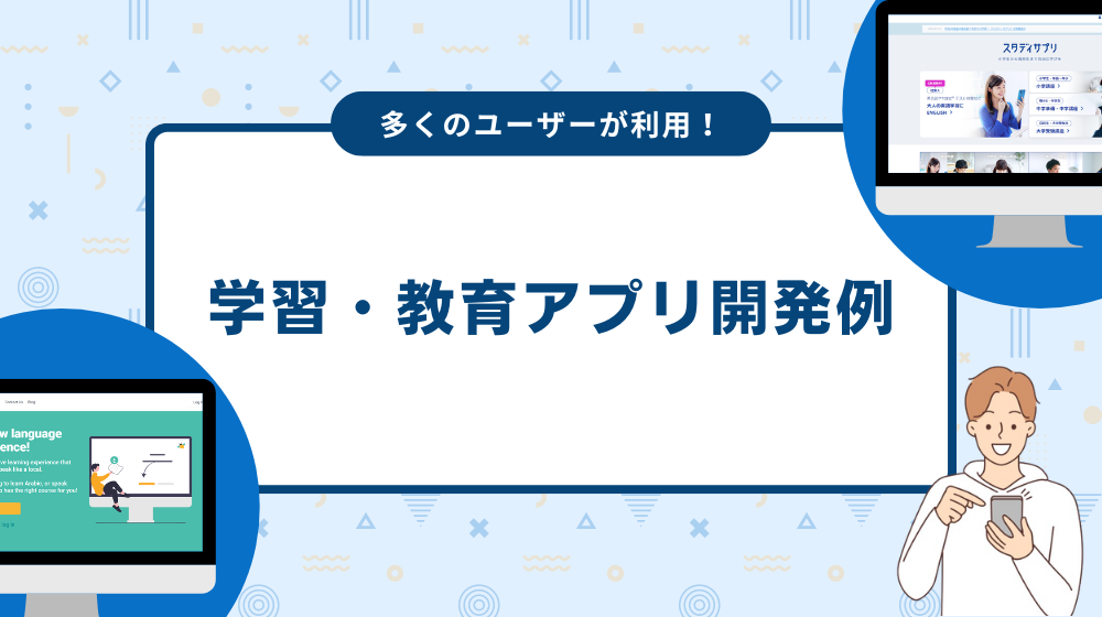 学習・教育アプリの開発例を紹介！