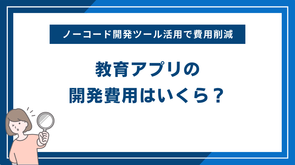 教育アプリの開発費用はいくら？