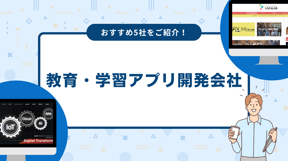 教育・学習アプリのおすすめ開発会社を紹介！