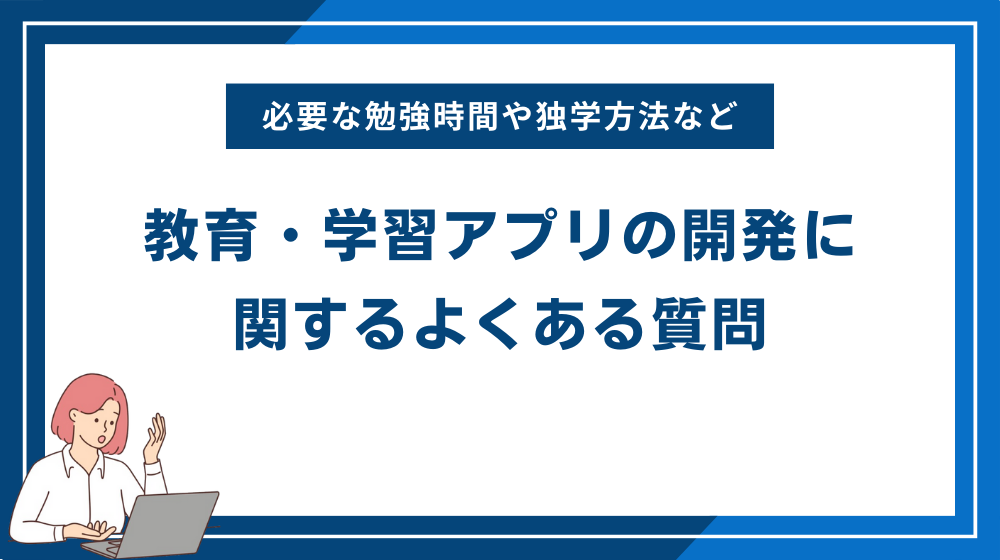 教育・学習アプリの開発に関するよくある質問