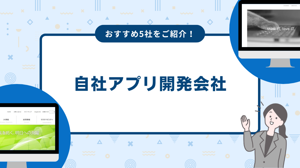 自社アプリのおすすめ開発会社を紹介！