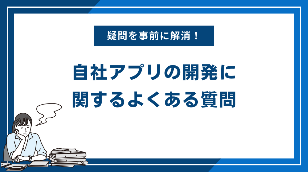 自社アプリの開発に関するよくある質問