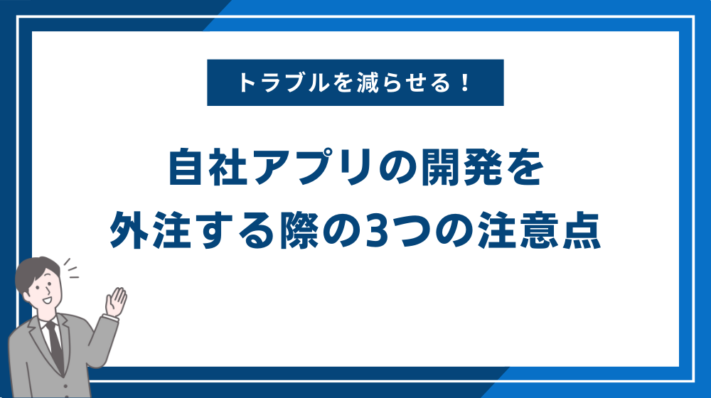 自社アプリの開発を外注する際の3つの注意点