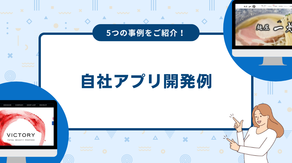 自社アプリの開発例を5つ紹介！