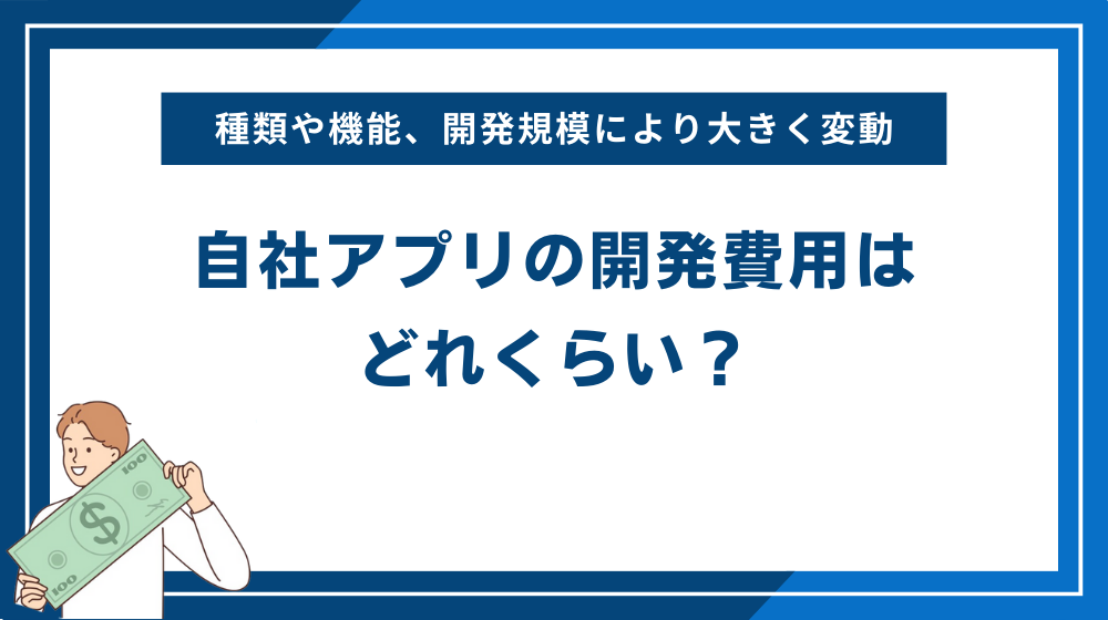 自社アプリの開発費用はどれくらい？