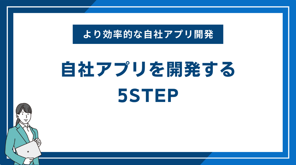 自社アプリを開発する5STEP