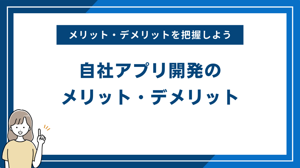 自社アプリ開発のメリット・デメリット