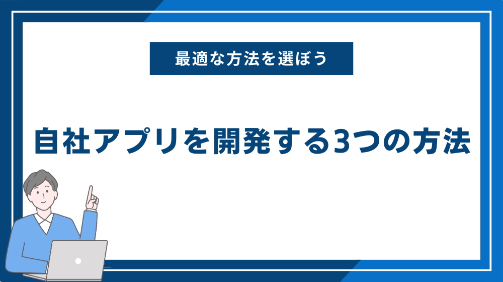 自社アプリを開発する3つの方法