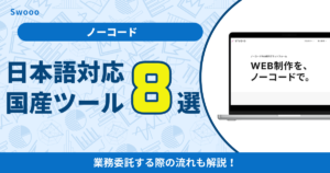 日本語対応の国産ノーコードツールを紹介!無料で使えるのかも解説!