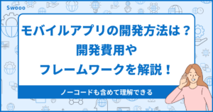 モバイルアプリを開発する方法は?開発費用やフレームワークについて解説!