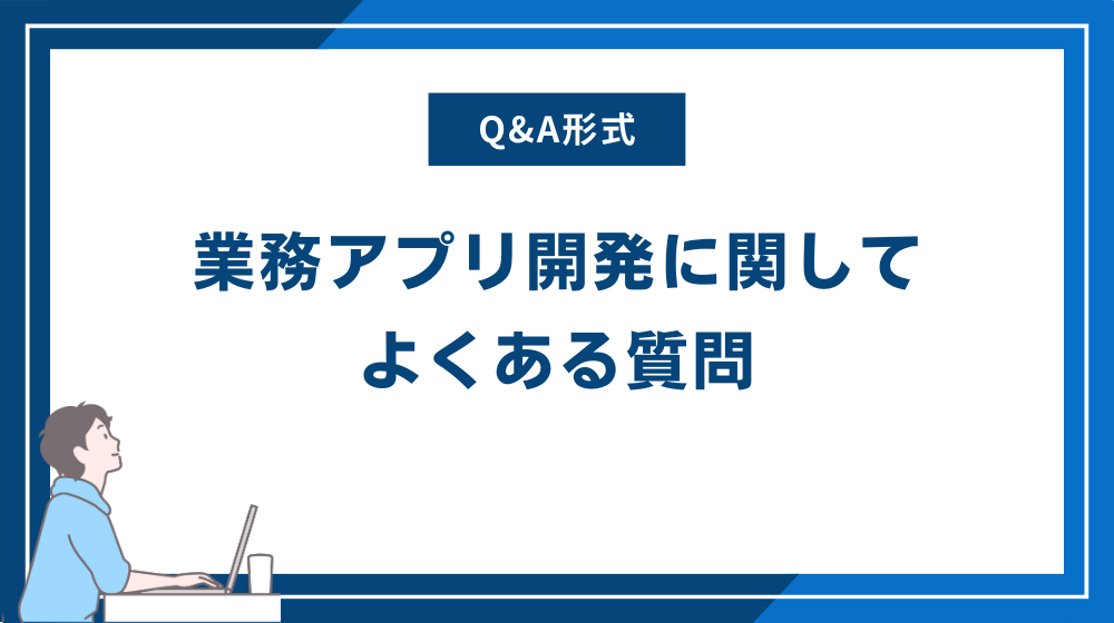 業務アプリ開発に関してよくある質問