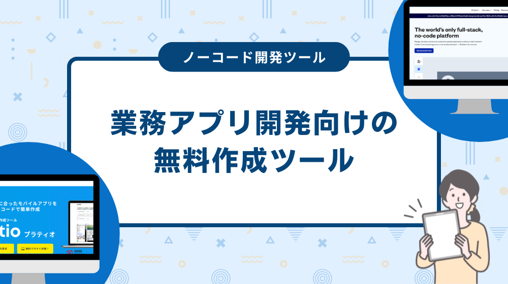 業務アプリ開発向けの無料作成ツールは？