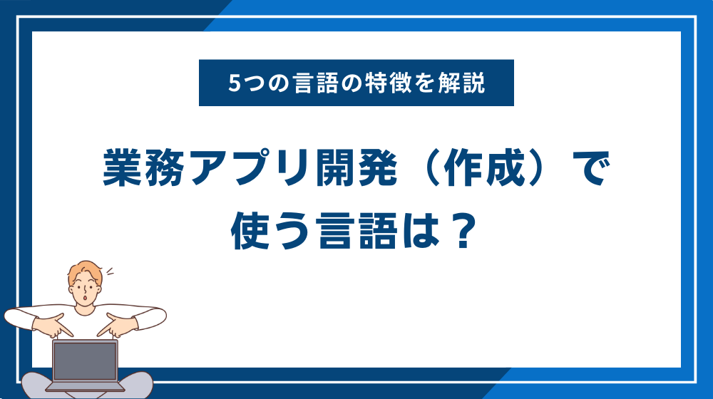 業務アプリ開発（作成）で使う言語は？