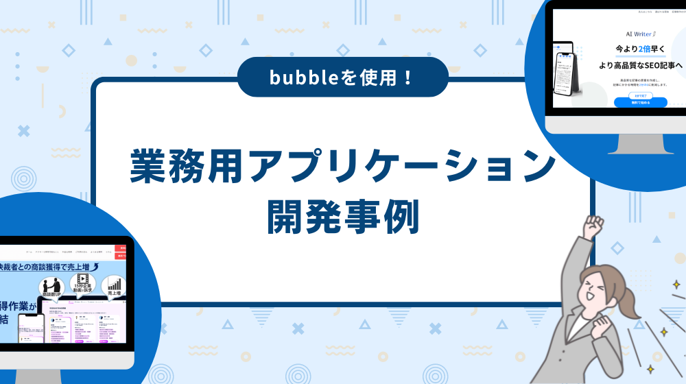 業務用アプリケーションの開発事例