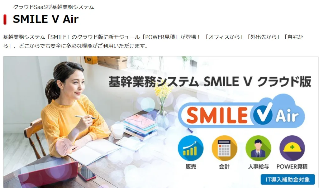 SMILE V Air 販売（株式会社大塚商会）